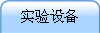 ʵ豸